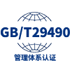 GB/T29490管理体系认证